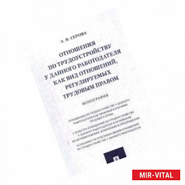 Отношения по трудоустройству у данного работодателя как вид отношений, регулируемых трудовым правом. Монография