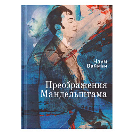 Преображения Мандельштама
