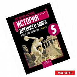 Всеобщая история. История Древнего мира. Рабочая тетрадь. 5 класс. В 2-х ч. Ч. 2