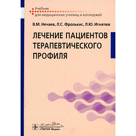 Лечение пациентов терапевтического профиля: Учебник
