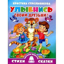 Улыбнись своим друзьям