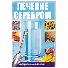 Лечение серебром и другими металлами