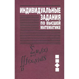 Индивидуальные задания по высшей математике. Учебное пособие. В 4-х частях. Часть 3