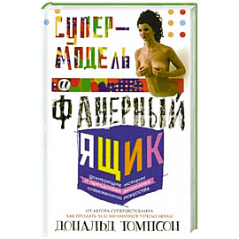 Супермодель и фанерный ящик. Шокирующие истории и причудливая экономка современного искуства