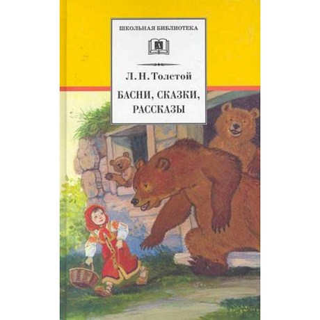 Фото Басни, сказки, рассказы .Толстой