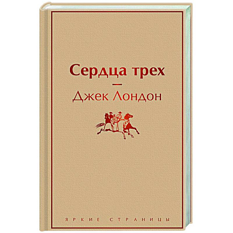 Фото Сердца трех