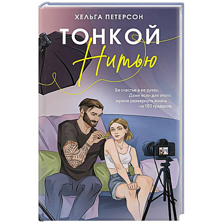 Фото Тонкой нитью