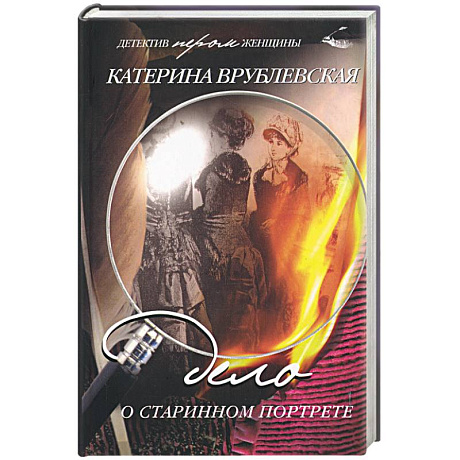 Фото Дело о старинном портрете