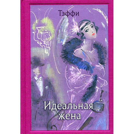 Фото Идеальная жена. Тэффи Н. А.