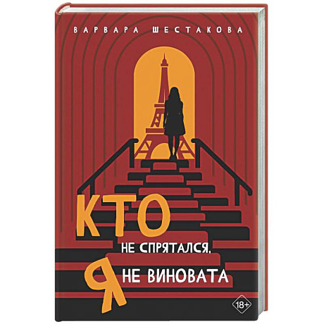Фото Кто не спрятался, я не виновата