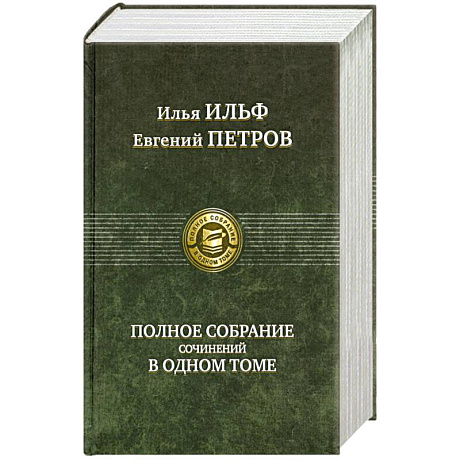 Фото Полное собрание сочинений в одном томе Ильф И.