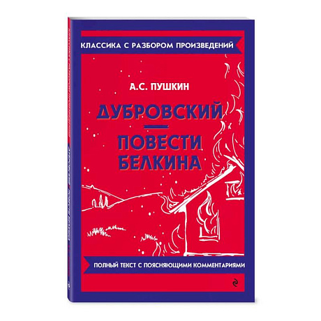 Фото Дубровский. Повести Белкина