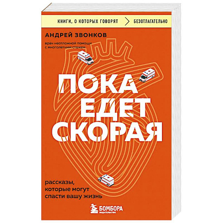 Фото Пока едет скорая. Рассказы, которые могут спасти вашу жизнь