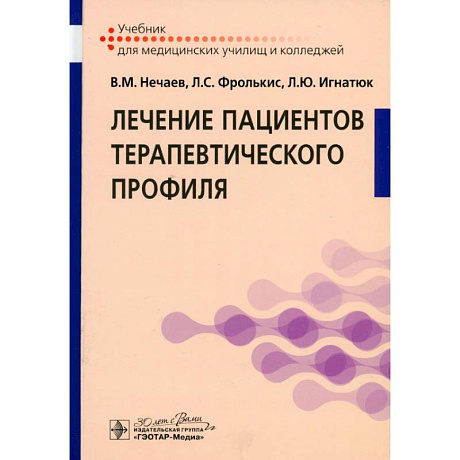 Фото Лечение пациентов терапевтического профиля: Учебник
