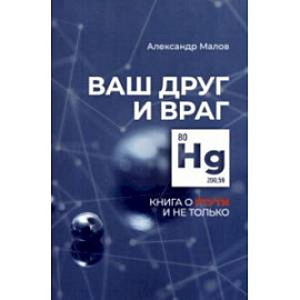 Ваш друг и враг. Книга о ртути и не только