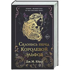 Склонись перед Королевой эльфов (#1)