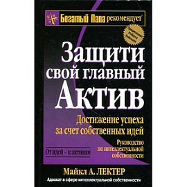 Защити свой главный актив