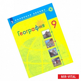 География. 9 класс. Учебник. ФП