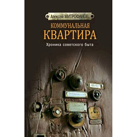 Коммунальная квартира. Хроника советского быта