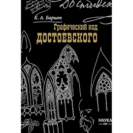 Баршт. Графический код Достоевского: рисунки писателя