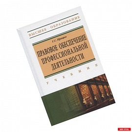 Правовое обеспечение профессиональной деятельности