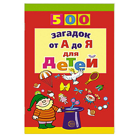 500 загадок от А до Я