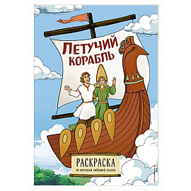 Летучий корабль. Раскраска