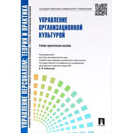 Управление персоналом. Теория и практика. Управление организационной культурой