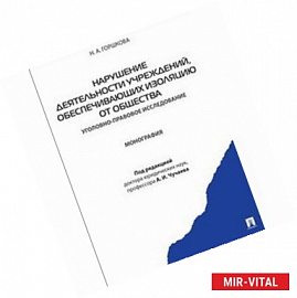 Нарушение деятельности учреждений, обеспечивающих изоляцию от общества. Уголовно-правовое исследование. Монография