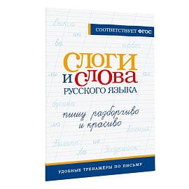 Слоги и слова русского языка. Пишу разборчиво и красиво