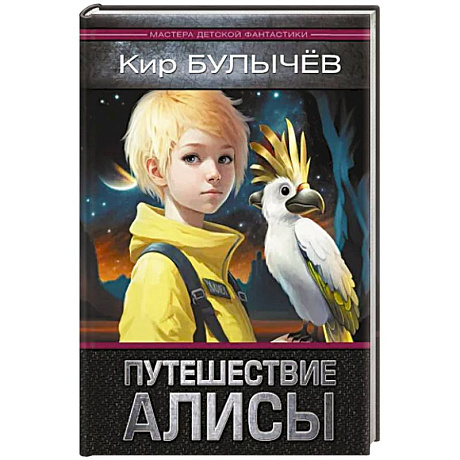 Фото Путешествие Алисы