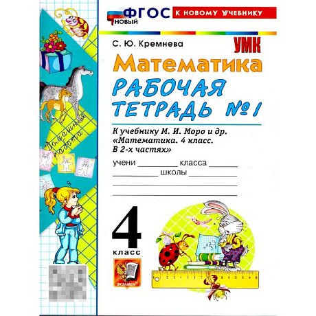Фото Математика. 4 класс. Рабочая тетрадь. Часть 1