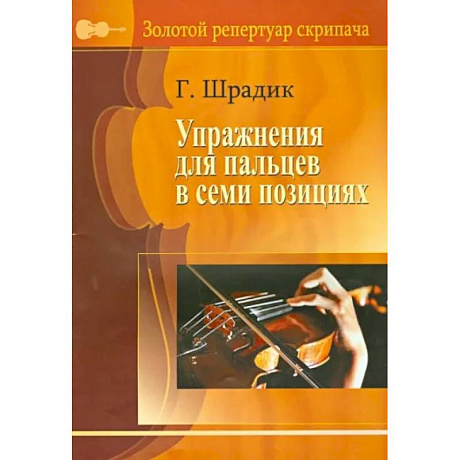 Фото Упражнения для пальцев в семи позициях. Для скрипки