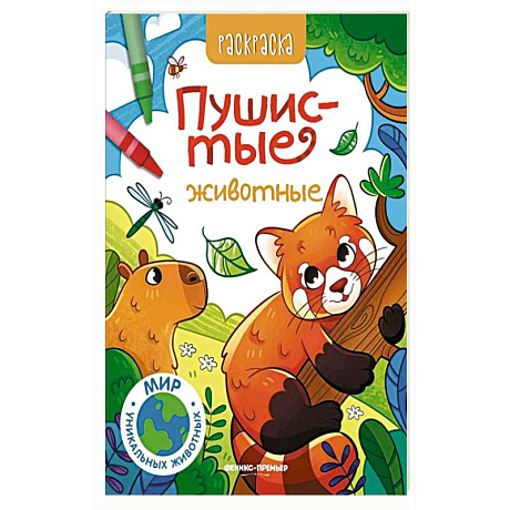Фото Пушистые животные: книжка-раскраска