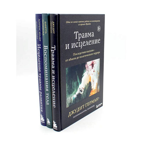 Фото Травма и исцеление. Воспоминания тела. Исцеление травмы (комплект из 3-х книг)