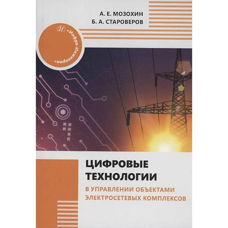 Фото Цифровые технологии в управлении объектами электросетевых комплексов: Учебное пособие
