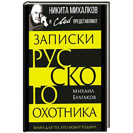 Фото Записки русского охотника. Книга для тех, кто любит Родину