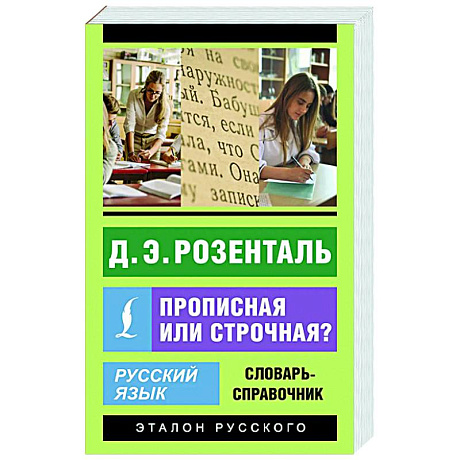 Фото Русский язык. Прописная или строчная? Словарь-справочник