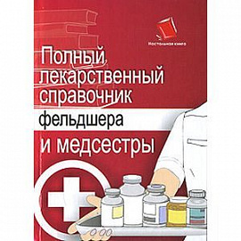 Полный лекарственный справочник среднего медицинского работника