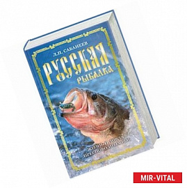 Русская рыбалка. Жизнь и ловля пресноводных рыб