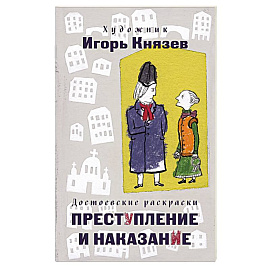 Достоевские раскраски. 'Преступление и наказание'