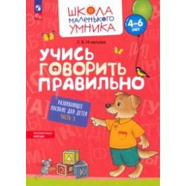 Учись говорить правильно. Развивающее пособие для детей 4-6 лет. В 2-х частях. Часть 1. ФГОС ДО