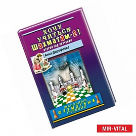 Хочу учиться шахматам-2! Второй год обучения