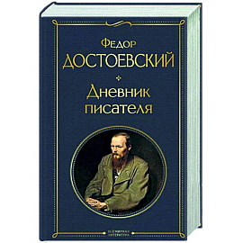 Дневник писателя