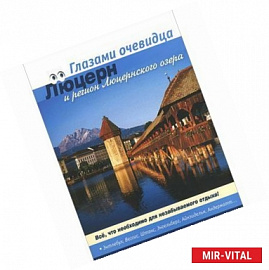 Швейцария: Люцерн. Путеводитель