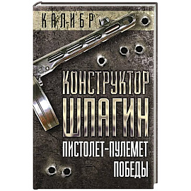 Конструктор Шпагин. Пистолет-пулемет Победы