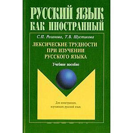 Лексические трудности при изучении русского языка: Учебное пособие. 2-е издание