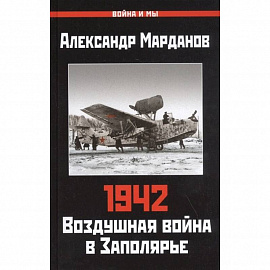Александр Марданов: 942. Воздушная война в Заполярье