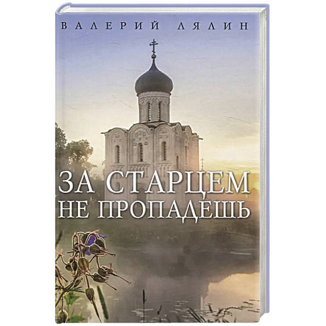 Фото За старцем не пропадешь
