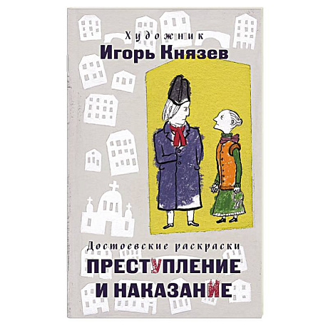Фото Достоевские раскраски. 'Преступление и наказание'